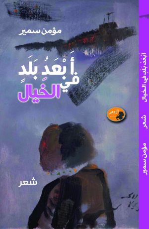 "أبعد بلد في الخيال" شعر/مؤمن سمير.مصر