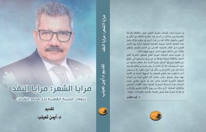 مرايا الشعر.. مرايا النقد تحولات التجربة الشعرية عند محمد الشحات