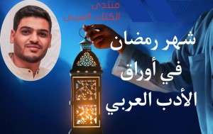 شهر رمضان في أوراق الأدب العربي
