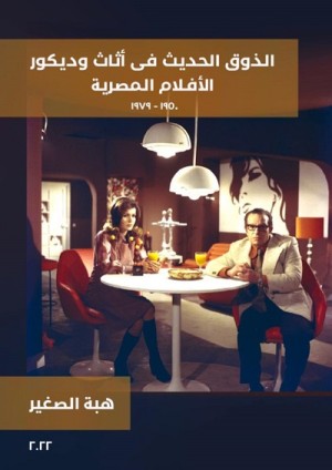 الذوق الحديث فى أثاث وديكور الأفلام المصرية ١٩٥٠-١٩٧٩