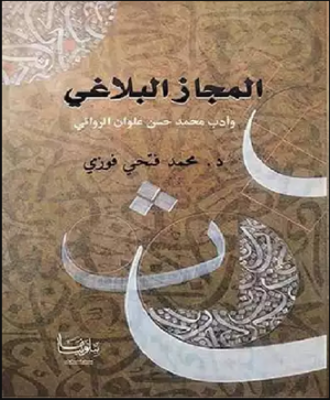 المجاز البلاغى وأدب محمد حسن علوان الروائى