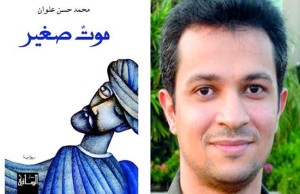 عرض رواية موت صغير للروائى السعودى الدكتور محمد حسن علوان
