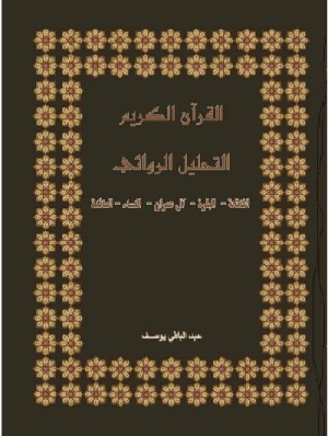 تفسير التحليل الروائي في سورة المائدة