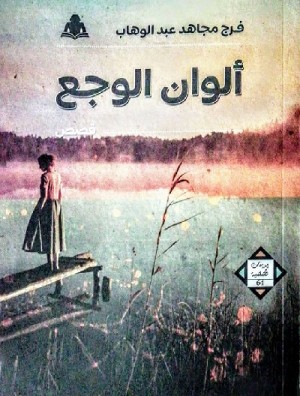الوان الوجع مجموعة قصصية لفرج مجاهد عبد الوهاب