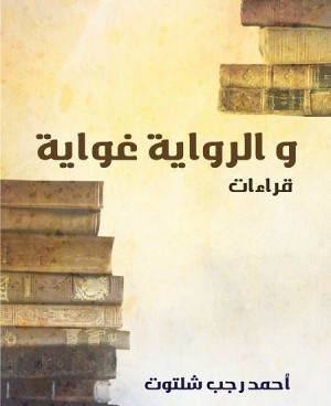 والرواية غواية