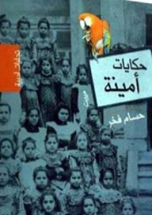 Interview with Hossam Fakhr author of Amina's Stories