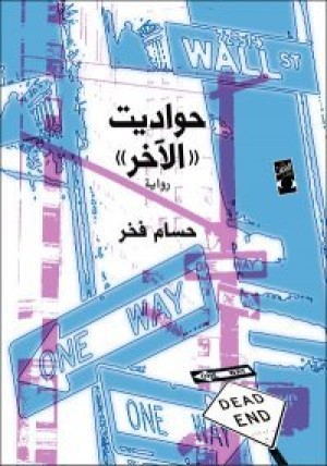 حسام فخر: الكتابة أجدى بلا عضلات