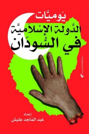 يوميات الدولة الاسلامية في السودان