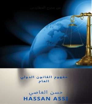 مفهوم القانون الدولي العام