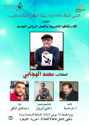 لقاء ثقافي حول رواية "المالغيقراط" لمحمد الهجابي بالقنيطرة