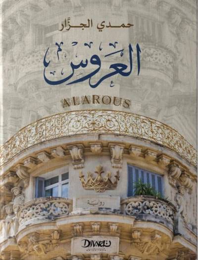 العروس | منتدى الكتاب العربي