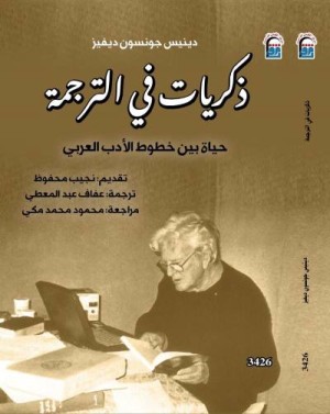 ذكريات في الترجمة :حياة بين خطوط الأدب العربي لدينيس جونسون ديفيز