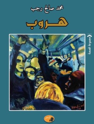 هروب - مجموعة قصصية لمحمد صالح رجب