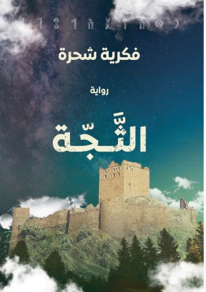 الثجّة: حين يتبدد الأمل فنحاول بعثه من جيلٍ جديد