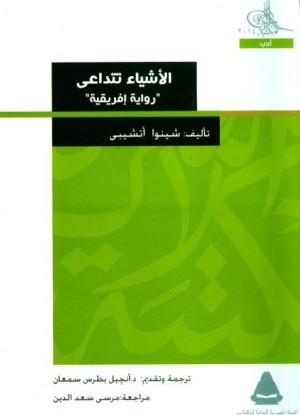 الأشياء تتداعي للكاتب النيجيري تشينوا أشيبي