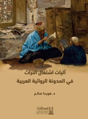 آليات اشتغال التراث في المدونة الروائية العربية