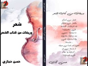 وريقات من كتاب الشعر