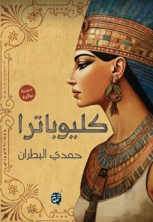 كليوباترا - رواية لحمدي البطران