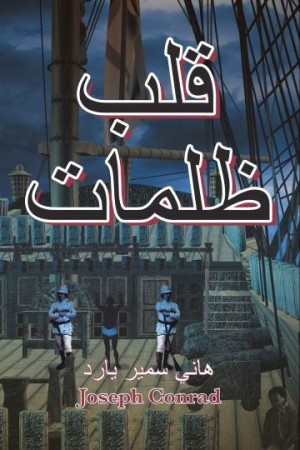 Joseph Conrad's Heart of Darkness - Arabic Edition