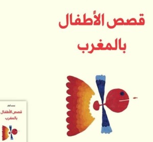 قصص الأطفال بالمغرب