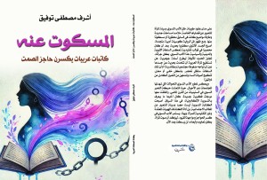 سناء البيسى تفضح لإبنها رغبات النساء  من كتاب :المسكوت عنه (كاتبات عربيات يكسرن حاجز الصمت)