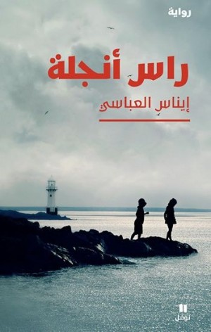 راس أنجلة