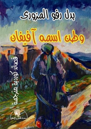 وطن اسمه آفيفان