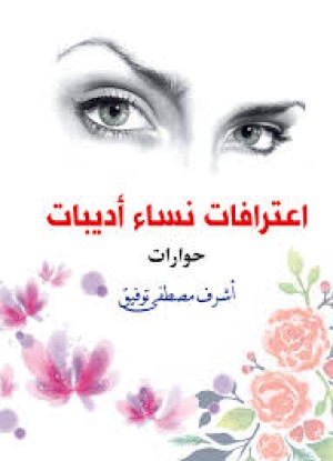 اعترافات نساء اديبات
