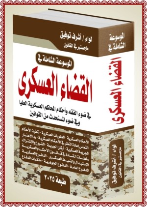 الموسوعة الشاملة فى القضاء العسكرى