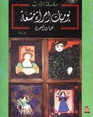 قراءة فى رواية يوميات امرأة مشعة للكاتبة نعمات البحيرى