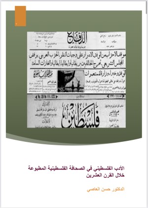 الأدب الفلسطيني في الصحافة الفلسطينية المطبوعة خلال القرن العشرين