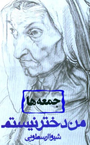 حين تتقيأ الطفلة القمع: قراءة في قصة  (أيام الجمعة) للكاتبة الإيرانية شيوا ارسطويى