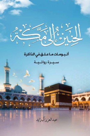 الحنين إلى مكة