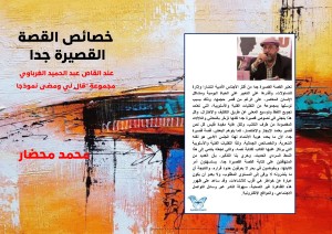 Characteristics of flash fiction by Abdel Hamid Al-Gharbawi