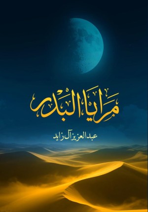 مرايا البدر