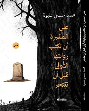 على المقبرة أن تكتب روايتها الأولى قبل أن تنتحر