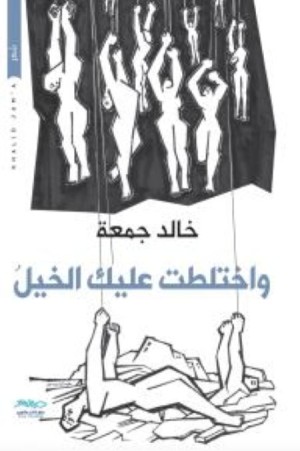 واختلطت عليك الخيل