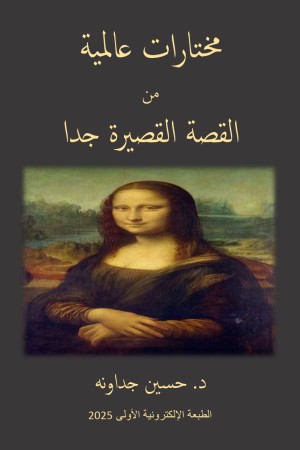 مختارات عالمية من القصة القصيرة جدا