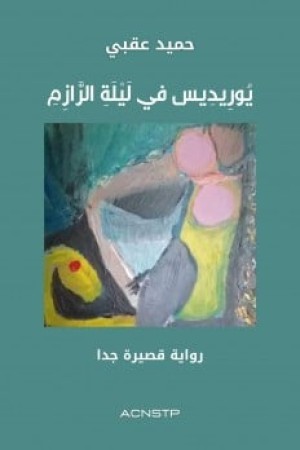 يوريديس في ليلة الرازم