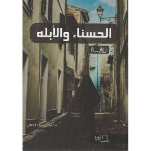 الحسناء والأبله