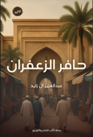 حافر الزعفران