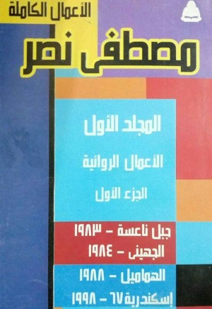 قراءة فى رواية جبل ناعسة لمصطفى نصر