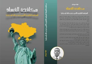 Anti corruption , US foreign policy toward Ukraine