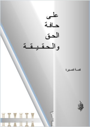 On the edge of truth and reality