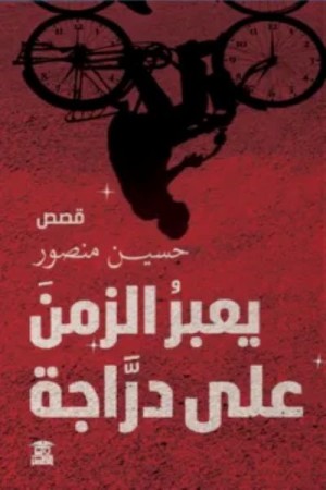 يعبر الزمن على دراجة