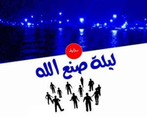 قراءة فى رواية ليلة صنع الله