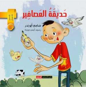 حديقة العصافير