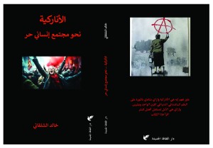 الاناركية: نحو مجتمع انساني حر