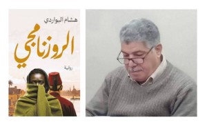 قراءة فى رواية الروزنامجى للكاتب هشام البواردى