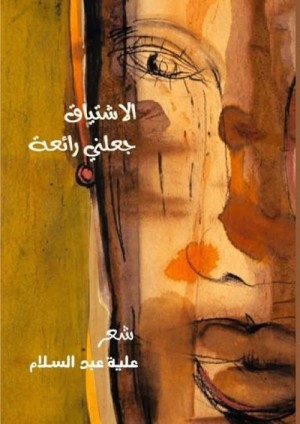 الاشتياق جعلني رائعة